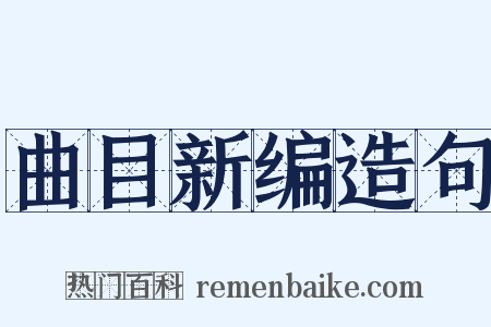 曲目新编造句是什么意思的图片